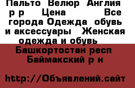 Пальто. Велюр. Англия. р-р42 › Цена ­ 7 000 - Все города Одежда, обувь и аксессуары » Женская одежда и обувь   . Башкортостан респ.,Баймакский р-н